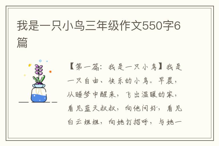 我是一只小鸟三年级作文550字6篇