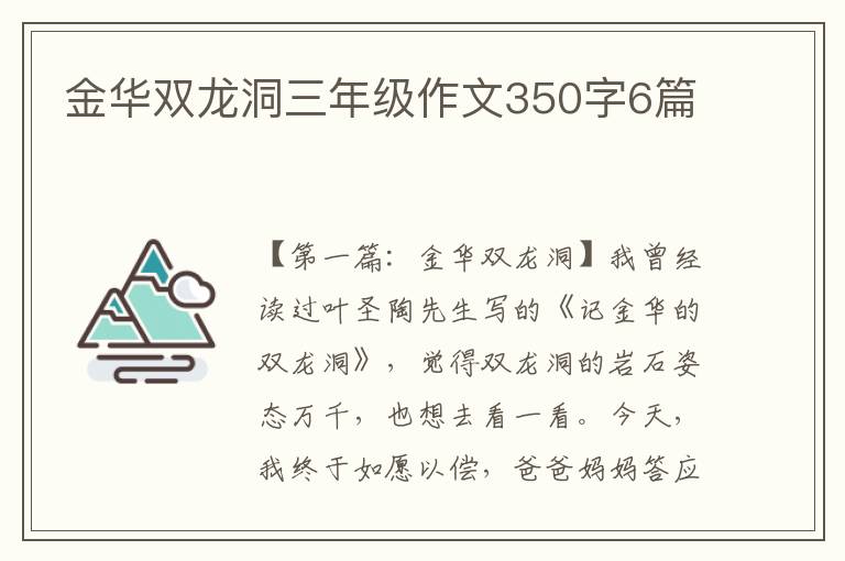 金华双龙洞三年级作文350字6篇