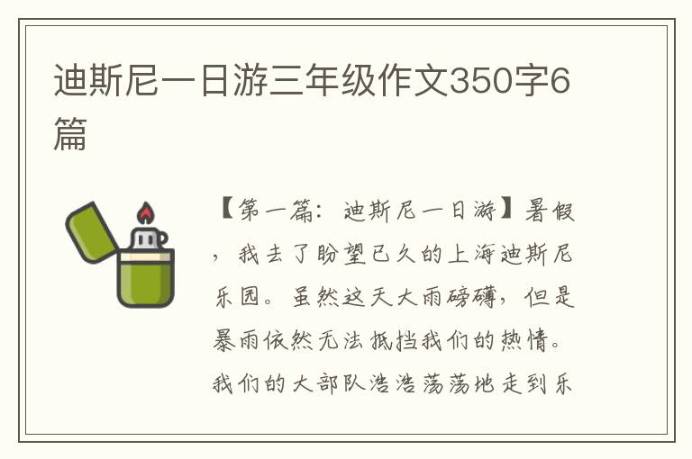 迪斯尼一日游三年级作文350字6篇