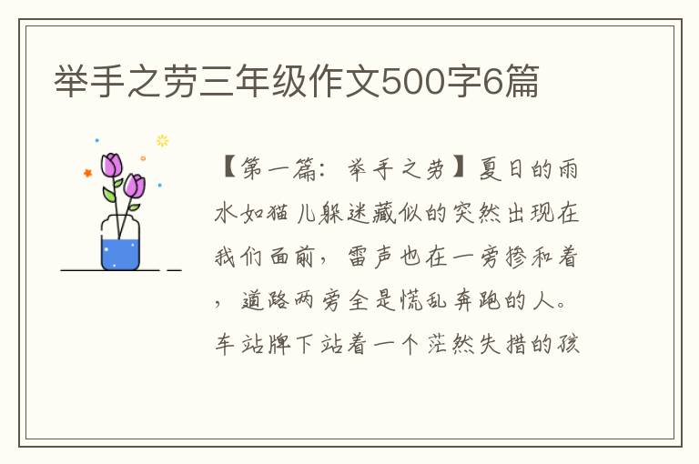 举手之劳三年级作文500字6篇