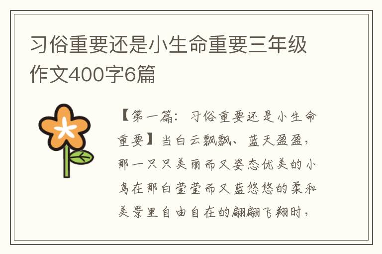 习俗重要还是小生命重要三年级作文400字6篇