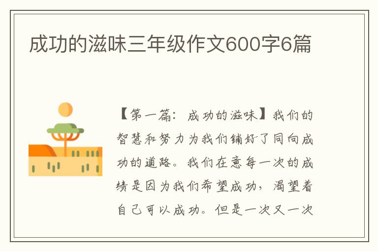 成功的滋味三年级作文600字6篇