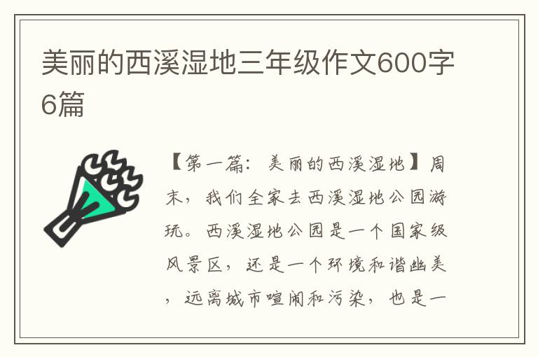 美丽的西溪湿地三年级作文600字6篇