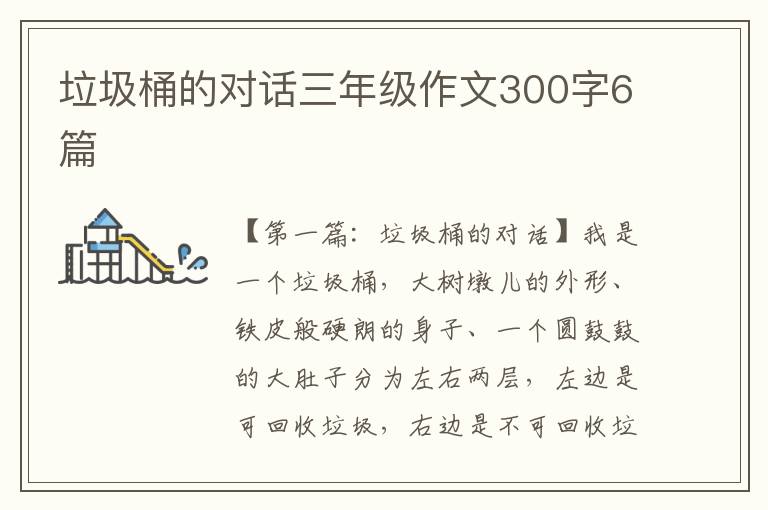 垃圾桶的对话三年级作文300字6篇