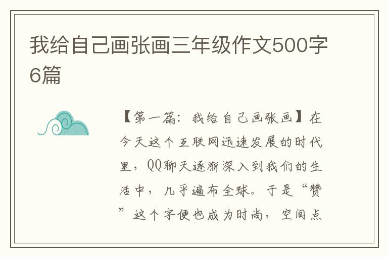 我给自己画张画三年级作文500字6篇