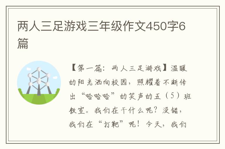 两人三足游戏三年级作文450字6篇