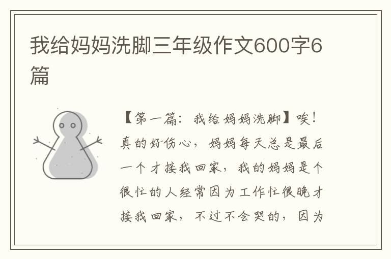 我给妈妈洗脚三年级作文600字6篇