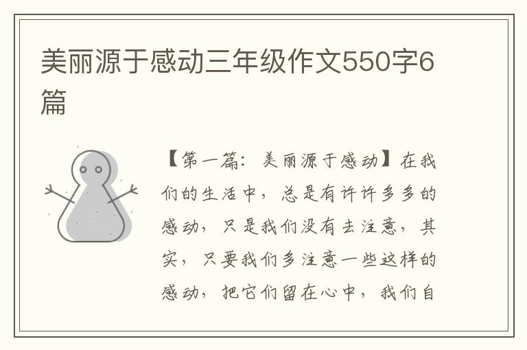 美丽源于感动三年级作文550字6篇