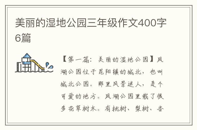 美丽的湿地公园三年级作文400字6篇