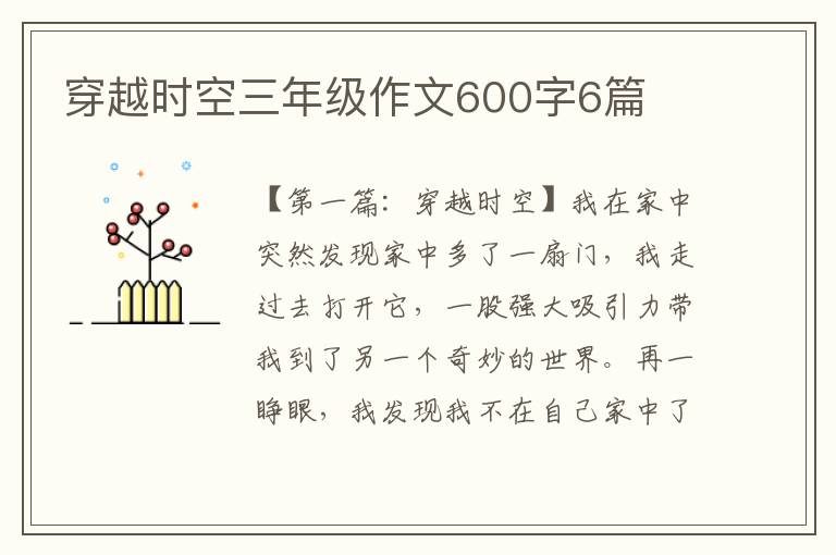 穿越时空三年级作文600字6篇