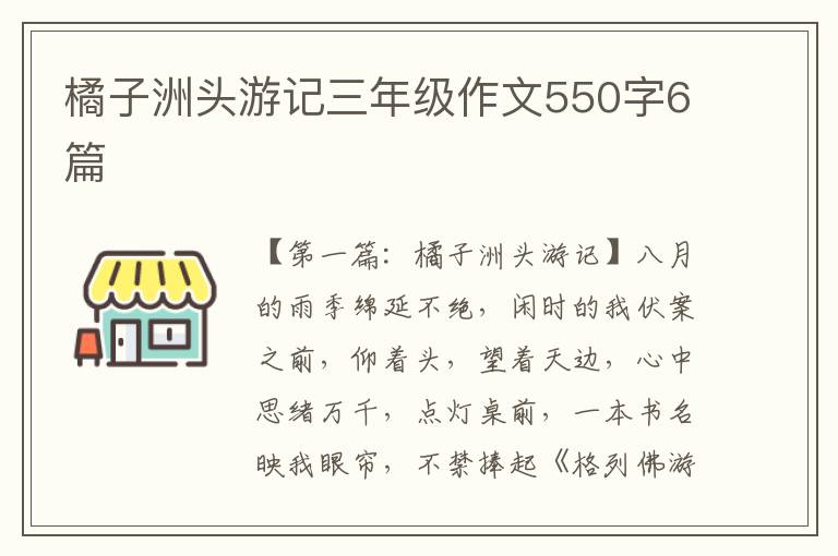 橘子洲头游记三年级作文550字6篇