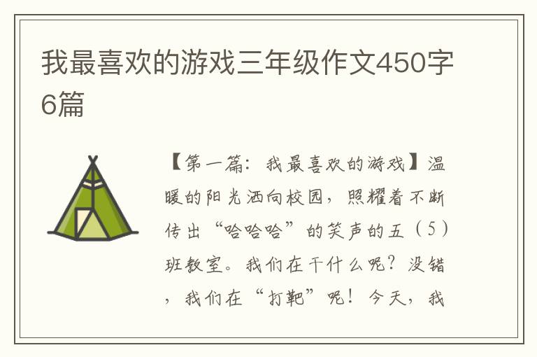 我最喜欢的游戏三年级作文450字6篇