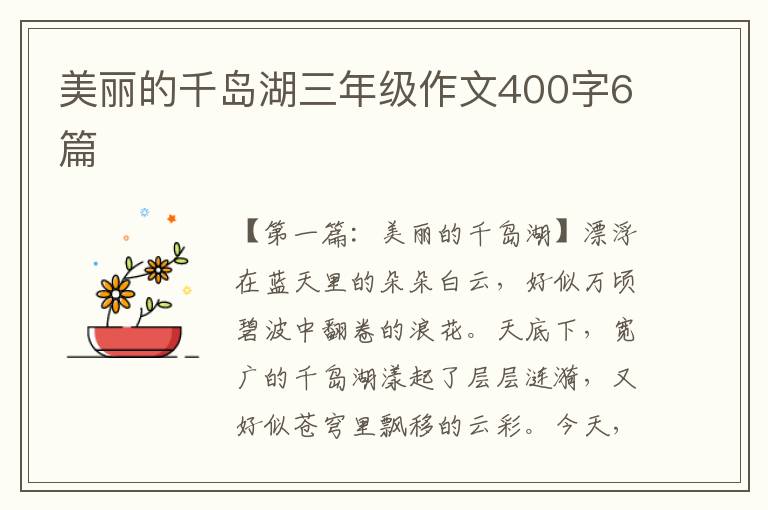 美丽的千岛湖三年级作文400字6篇