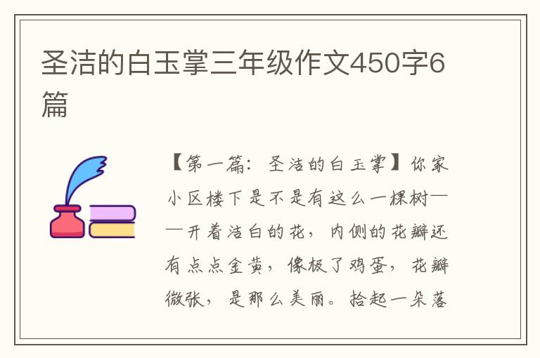 圣洁的白玉掌三年级作文450字6篇