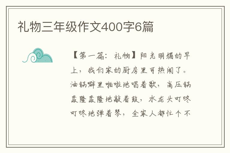 礼物三年级作文400字6篇