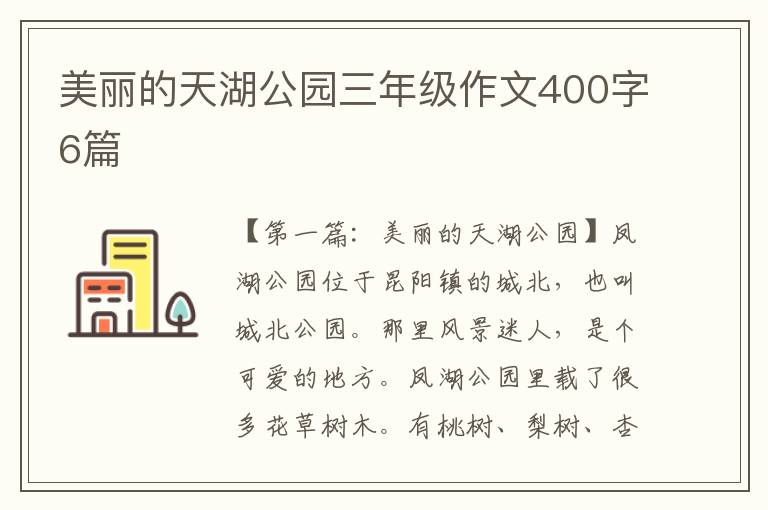 美丽的天湖公园三年级作文400字6篇