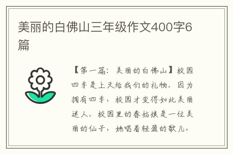 美丽的白佛山三年级作文400字6篇