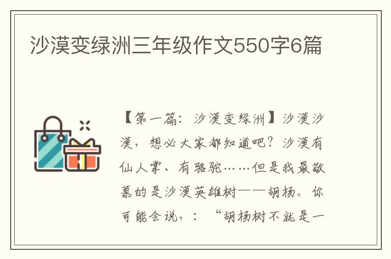 沙漠变绿洲三年级作文550字6篇