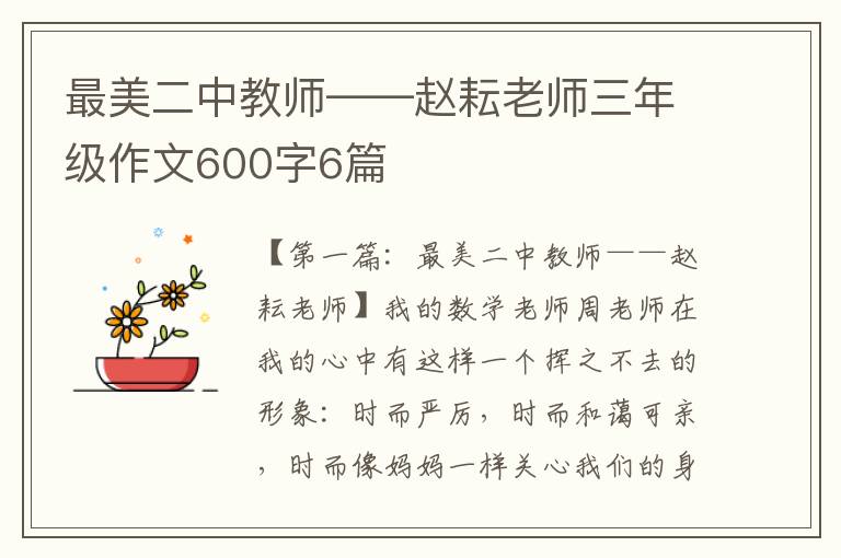 最美二中教师——赵耘老师三年级作文600字6篇