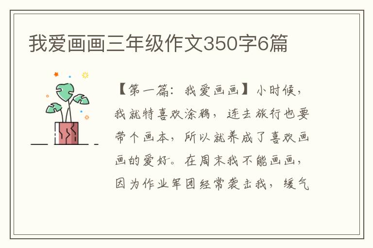 我爱画画三年级作文350字6篇