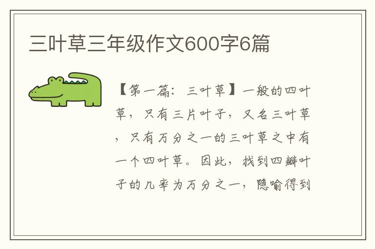 三叶草三年级作文600字6篇