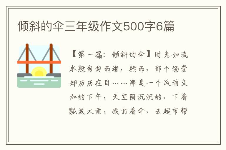 倾斜的伞三年级作文500字6篇