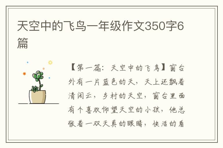 天空中的飞鸟一年级作文350字6篇