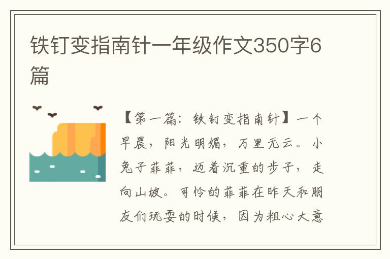 铁钉变指南针一年级作文350字6篇