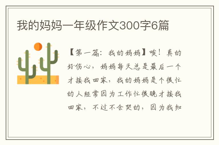 我的妈妈一年级作文300字6篇