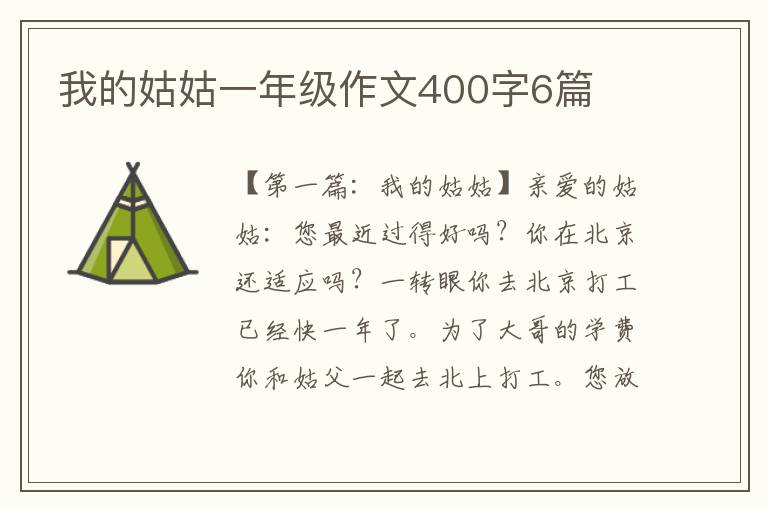 我的姑姑一年级作文400字6篇