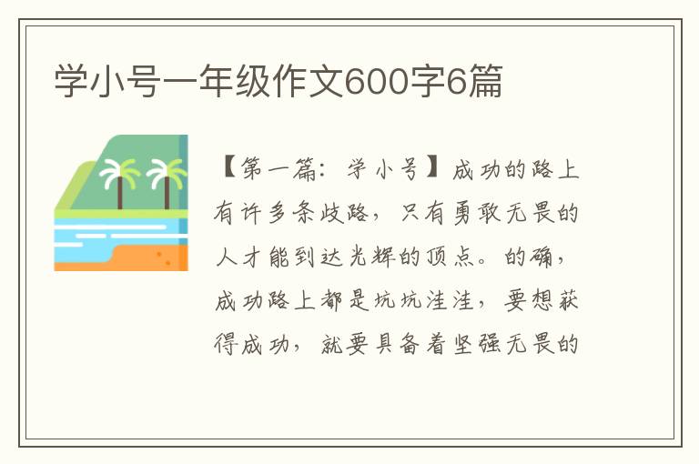 学小号一年级作文600字6篇