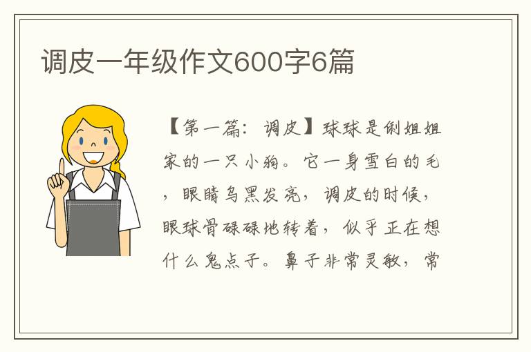 调皮一年级作文600字6篇