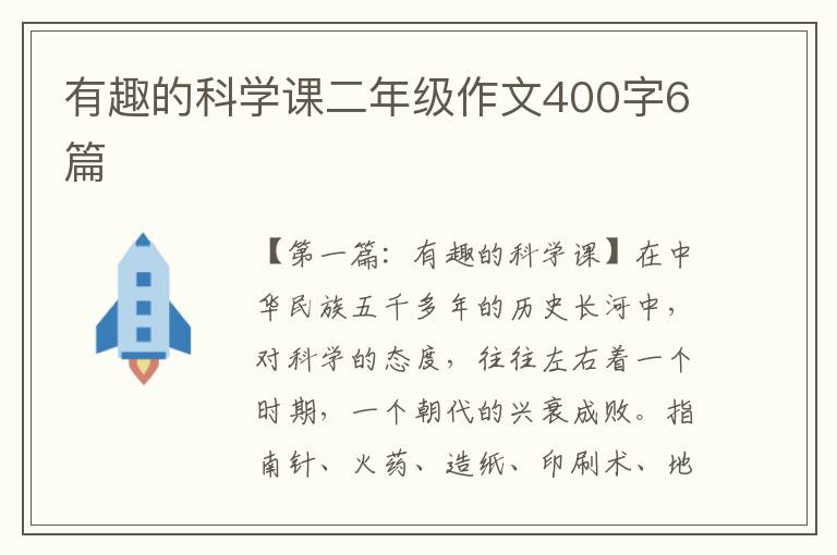 有趣的科学课二年级作文400字6篇