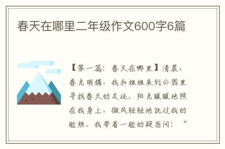 春天在哪里二年级作文600字6篇