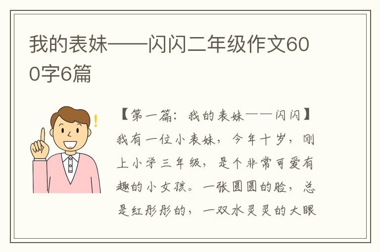 我的表妹——闪闪二年级作文600字6篇