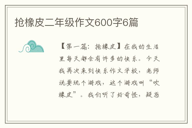 抢橡皮二年级作文600字6篇