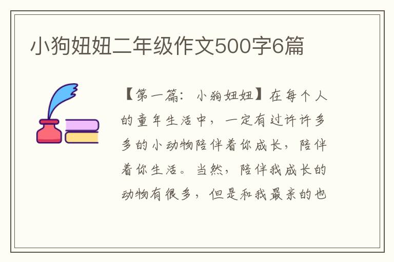 小狗妞妞二年级作文500字6篇