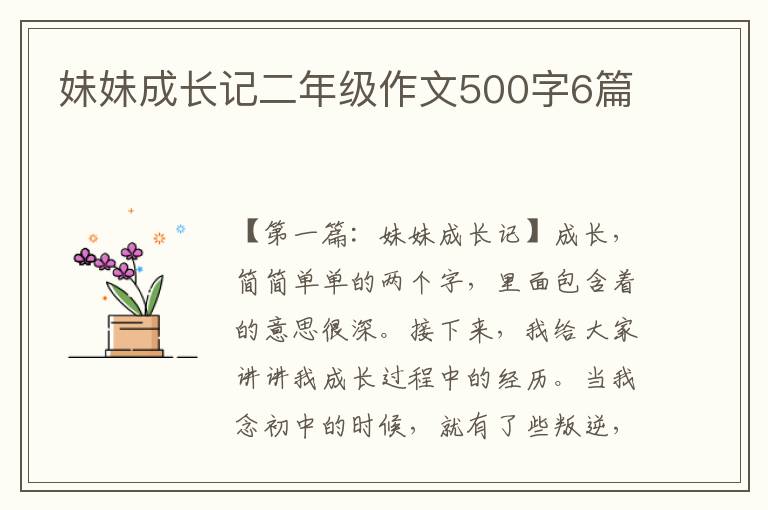 妹妹成长记二年级作文500字6篇