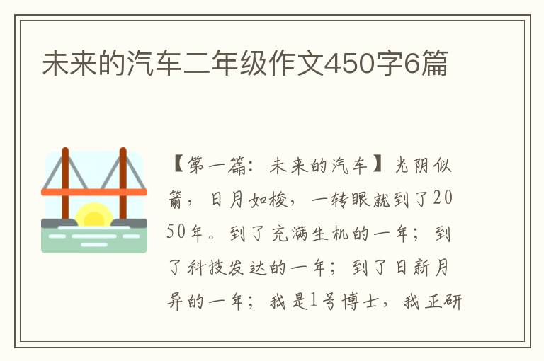 未来的汽车二年级作文450字6篇