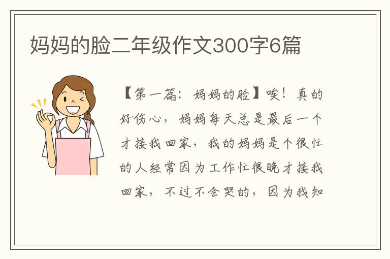 妈妈的脸二年级作文300字6篇