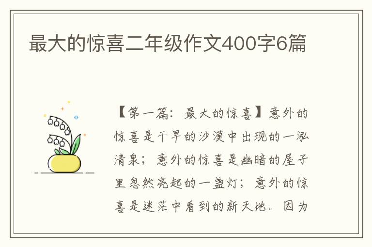 最大的惊喜二年级作文400字6篇