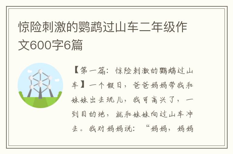 惊险刺激的鹦鹉过山车二年级作文600字6篇