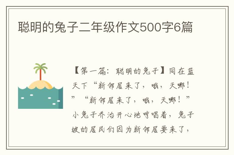 聪明的兔子二年级作文500字6篇