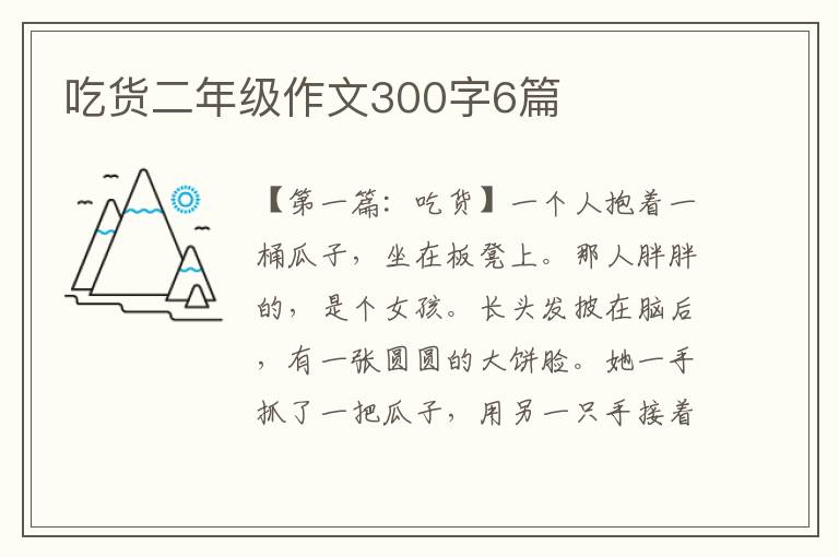 吃货二年级作文300字6篇