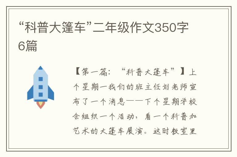 “科普大篷车”二年级作文350字6篇