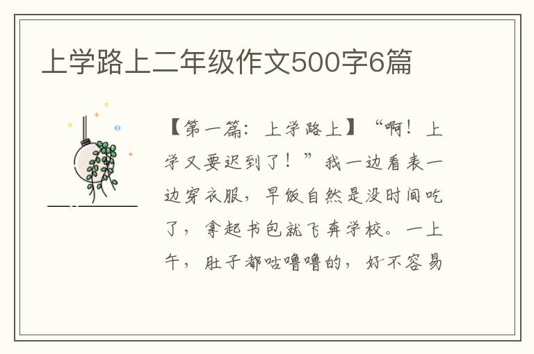 上学路上二年级作文500字6篇