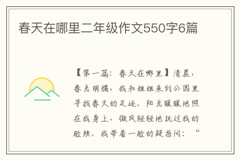 春天在哪里二年级作文550字6篇