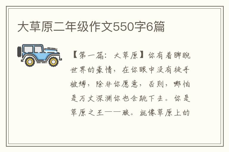 大草原二年级作文550字6篇