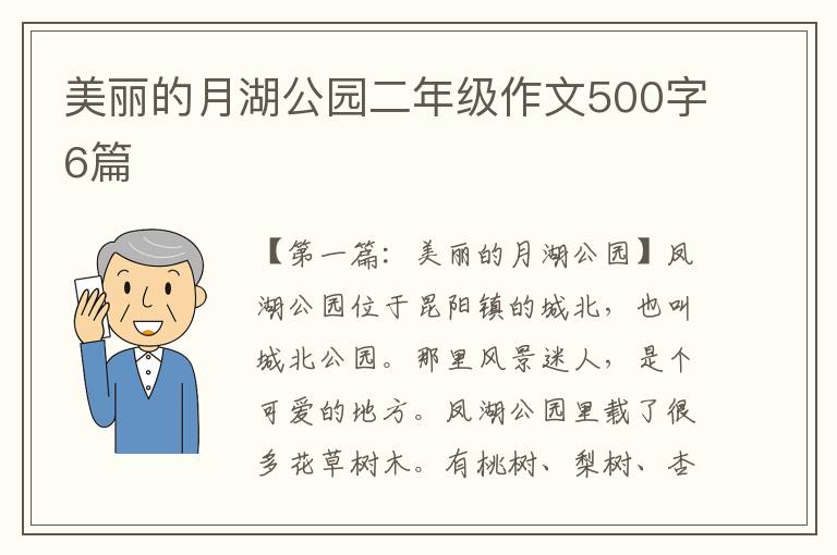 美丽的月湖公园二年级作文500字6篇