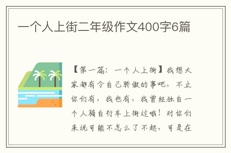 一个人上街二年级作文400字6篇